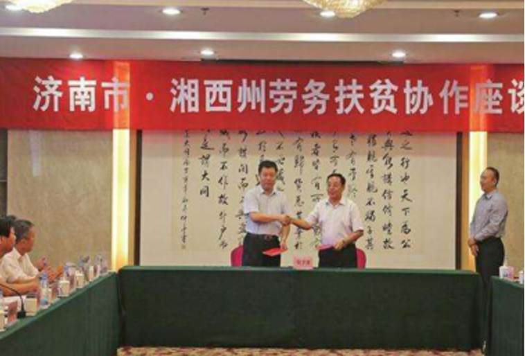 In 2017, in line with the decision – making and deployment of the central, Shandong and Hunan provincial governments, Jinan and Xiangxi State carried out in – depth poverty alleviation cooperation.